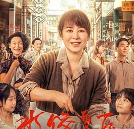 刘伟强香港旧景回忆展，时代叹息——《水饺皇后》观后感缩略图