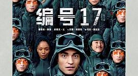 奉俊昊：AI可不懂我的愁——《编号17》影评缩略图