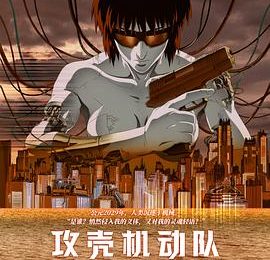 《攻壳机动队》影评：孤独摇滚、幽灵公主都不如它？缩略图