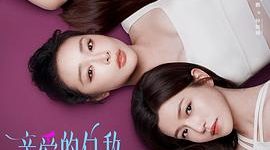 追到第八集，唠唠《亲爱的仇敌》缩略图