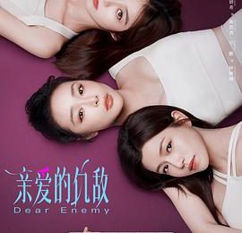 追到第八集，唠唠《亲爱的仇敌》缩略图