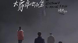《大象席地而坐》：被困铁笼的无声吼叫缩略图