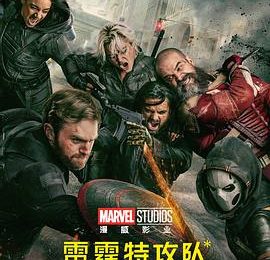 《雷霆特攻队》让我重新爱上漫威，不装了，这次真上头！缩略图