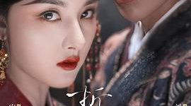 好剧和好演员互相成就，《折腰》剧评缩略图