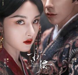 好剧和好演员互相成就，《折腰》剧评缩略图