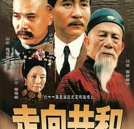 黄鹤飞了不回来，白云飘好久——《走向共和》剧评缩略图
