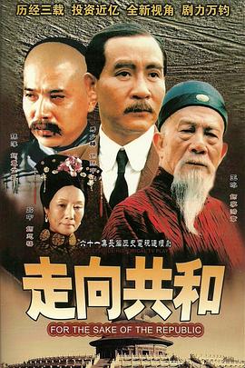 黄鹤飞了不回来，白云飘好久——《走向共和》剧评插图