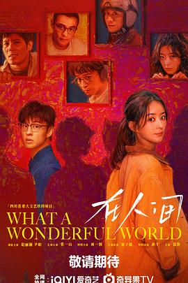 这人间，能藏下俩平凡相爱的小灵魂——《在人间》剧评插图