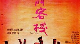 《新龙门客栈》大片套路大揭秘——影评缩略图