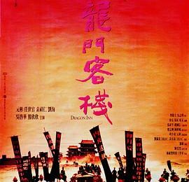 《新龙门客栈》大片套路大揭秘——影评缩略图