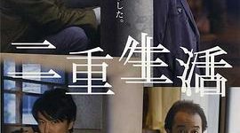 要是有个人死心塌地关注你——《二重生活》观后感缩略图
