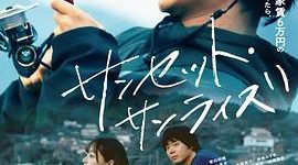 顶流回归，抢票超难，这部新片咱终于能看啦——《日落日出》影评缩略图