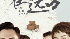 《在远方》剧评：拍好献礼剧，关键得做到真正的现实主义缩略图
