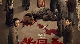 《酱园弄》是巧克力味？——《酱园弄·悬案》影评缩略图