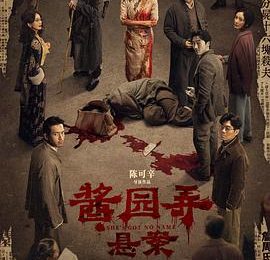 《酱园弄》是巧克力味？——《酱园弄·悬案》影评缩略图