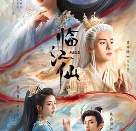 当老公把女神追到手，《临江仙》剧评缩略图