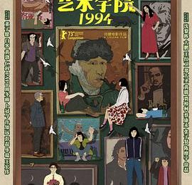 哎呀，我没说爱你太遗憾了——《艺术学院1994》影评缩略图