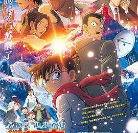 樱井都来了，大仓还能远嘛？——《名侦探柯南：独眼的残像》影评缩略图