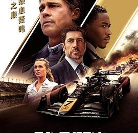 推荐大伙图刺激看《F1》——《F1车迷别带脑子》（F1：狂飙飞车）影评缩略图