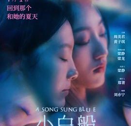 《小白船》不妨叫《小滥妙》——《小白船》影评缩略图