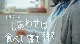吃好睡饱，幸福就来敲门——《吃饱睡足等幸福》剧评缩略图