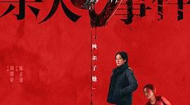 别人是地狱？不，自己才是！——《花漾少女杀人事件》影评缩略图