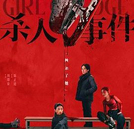 《花漾少女杀人事件》影评：开头结尾超意外，不看后悔！缩略图