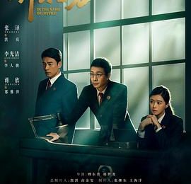 瞅着不咋经典！但真挺抓人——《以法之名》观后感缩略图