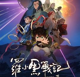 《罗小黑战记2》咋就比1强？难不成连路人缘都没啦？缩略图