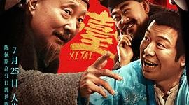 唠唠这部自创小品式电影《戏台》哈！缩略图