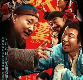 唠唠这部自创小品式电影《戏台》哈！缩略图