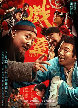 唠唠这部自创小品式电影《戏台》哈！插图