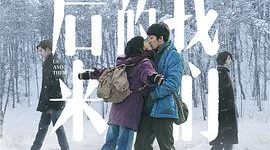 咋都把票房塞给前任了？现任啥感受你们想过没？——《后来的我们》观后感缩略图