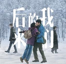咋都把票房塞给前任了？现任啥感受你们想过没？——《后来的我们》观后感缩略图