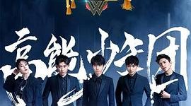 王俊凯怒怼！浙江卫视暴露一堆毛病——《高能少年团2》观后感缩略图