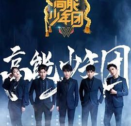 王俊凯怒怼！浙江卫视暴露一堆毛病——《高能少年团2》观后感缩略图