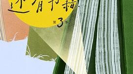 文字摆渡人：六位女性导演镜头下的阅读人生缩略图