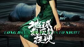 孤独的烟火：《地球最后的夜晚》与真诚电影的距离缩略图