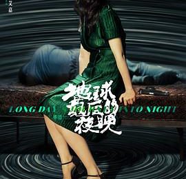 孤独的烟火：《地球最后的夜晚》与真诚电影的距离缩略图