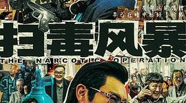 毒枭缉毒双线崩塌：配角成摆设、反派太降智，这部警匪剧为何全面翻车？缩略图