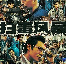 毒枭缉毒双线崩塌：配角成摆设、反派太降智，这部警匪剧为何全面翻车？缩略图