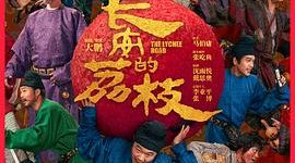 《长安的荔枝》：一骑红尘背后的盛唐悲歌缩略图