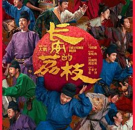 《长安的荔枝》：一骑红尘背后的盛唐悲歌缩略图