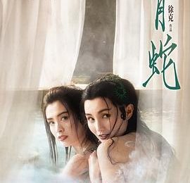 白蛇新传：人性觉醒与佛法困境的视觉盛宴缩略图
