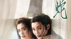 白素贞的执念与小青的本真：谁才是真正的自我觉醒？缩略图