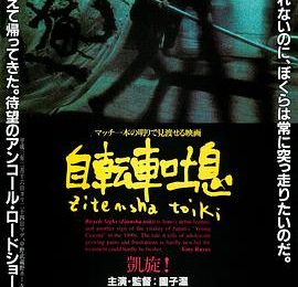 《自行车叹息》：园子温的青春诗，献给所有虚度却闪耀的三年缩略图