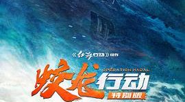 咋整都是烂账！聊聊《蛟龙行动》这部电影缩略图