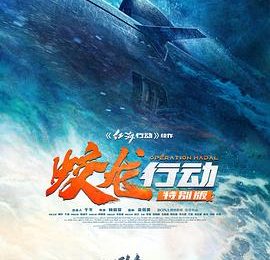 咋整都是烂账！聊聊《蛟龙行动》这部电影缩略图