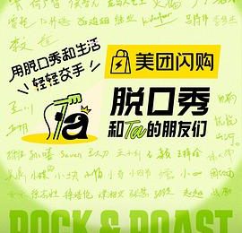 脱口秀像葱油饼，咱要的是饼，可不是一嘴葱——《脱口秀和Ta的朋友们 第二季》观感缩略图
