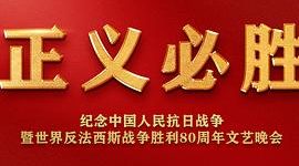 哇塞！这么高大上的晚会居然免费看啦——《正义必胜：纪念抗战暨反法西斯胜利80周年文艺晚会》观后感缩略图